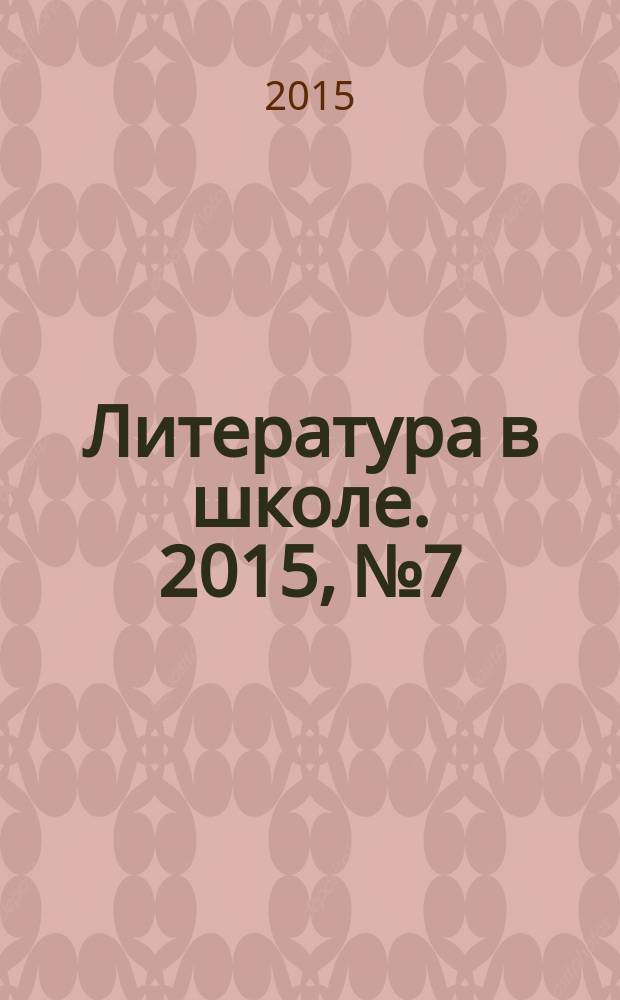 Литература в школе. 2015, № 7 : Ульяновск и Ульяновская область