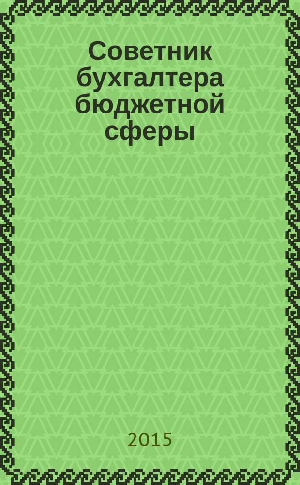 Советник бухгалтера бюджетной сферы : журнал. 2015, № 8 (152)