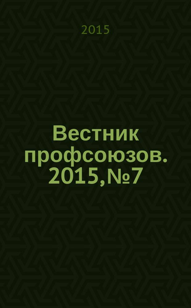 Вестник профсоюзов. 2015, № 7