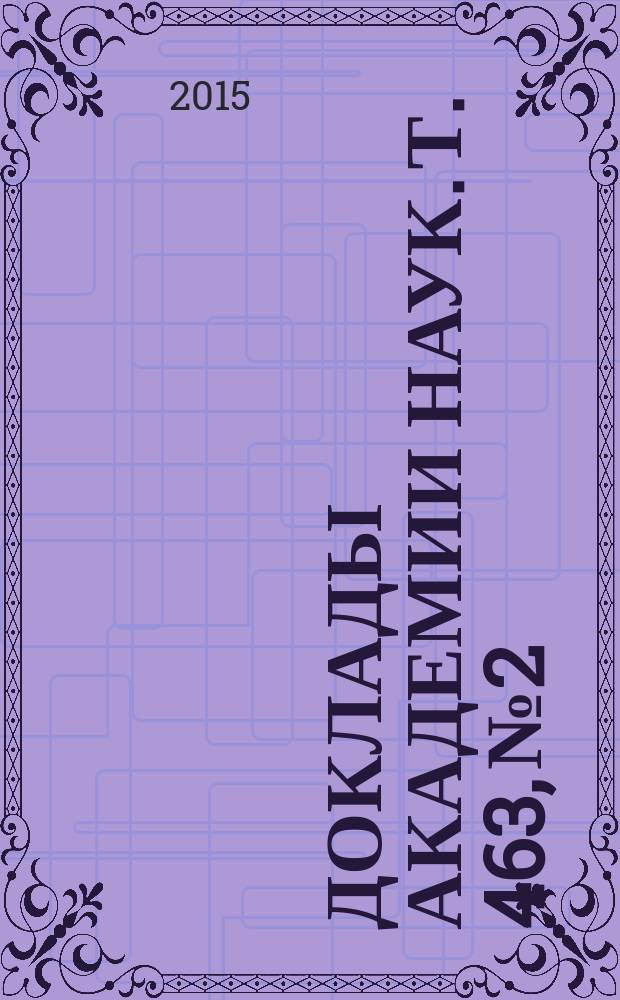 Доклады Академии наук. Т. 463, № 2