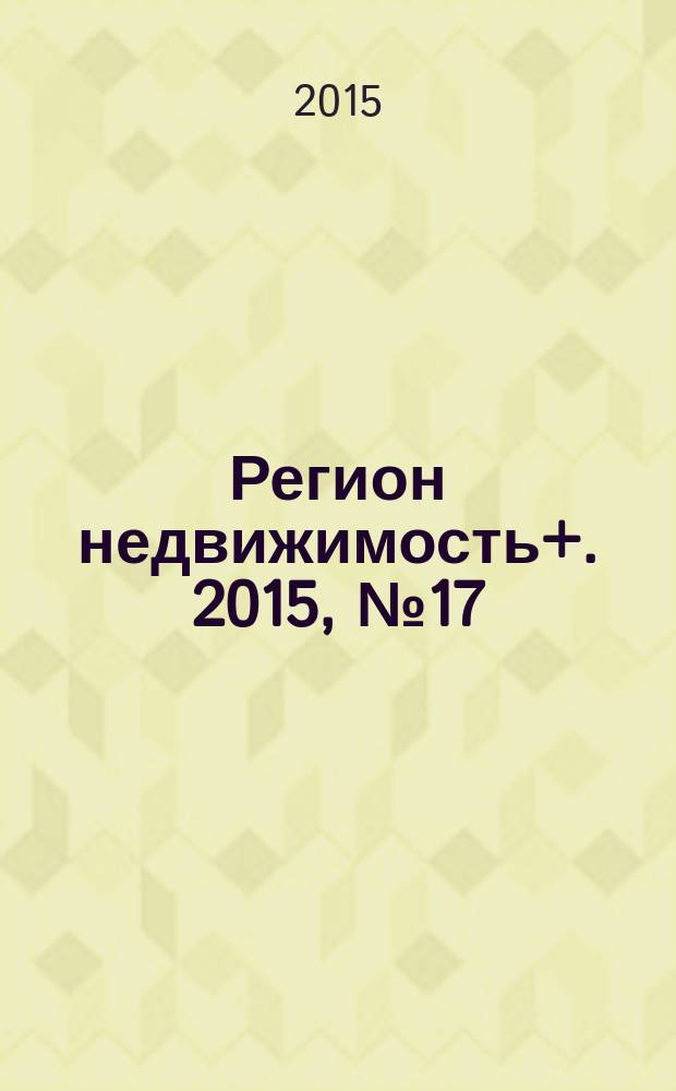 Регион недвижимость+. 2015, № 17