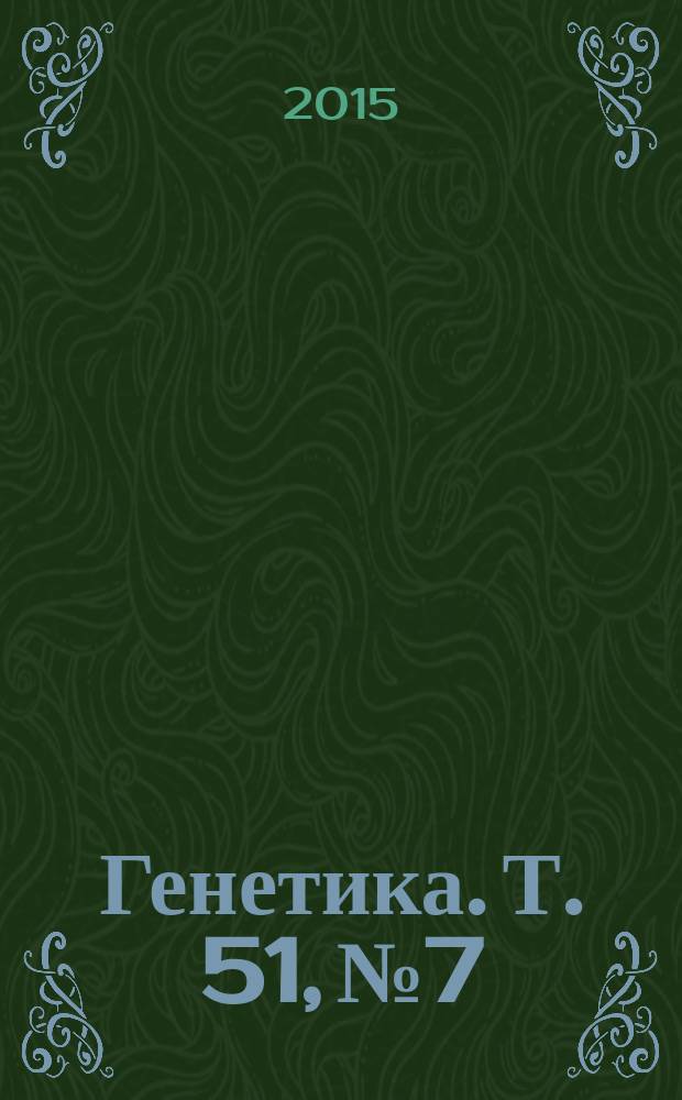 Генетика. Т. 51, № 7