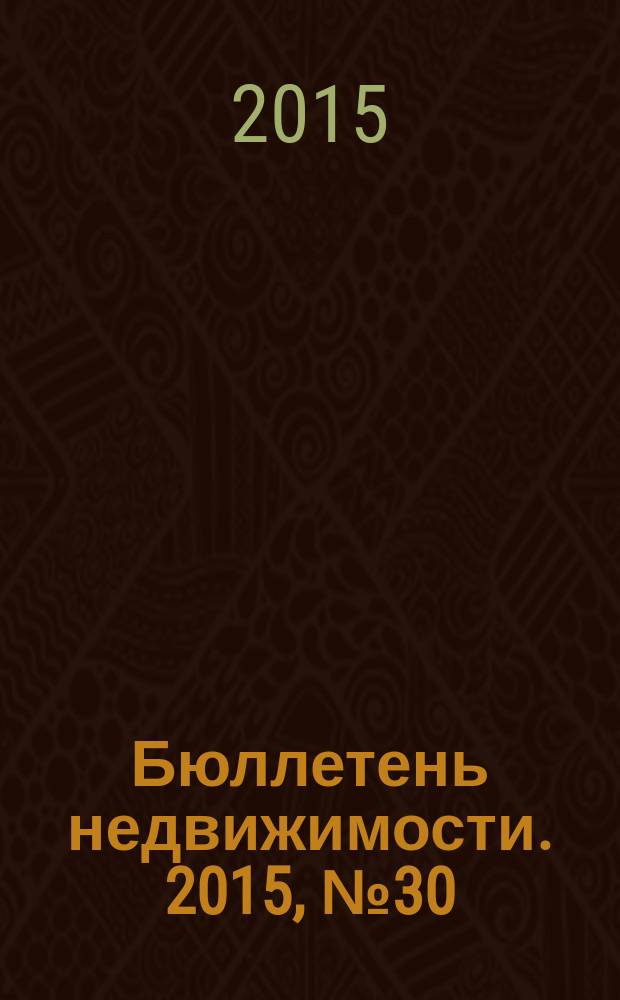 Бюллетень недвижимости. 2015, № 30 (1678), ч. 1