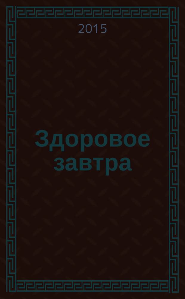 Здоровое завтра : рекламно-информационное издание для населения о здоровьье. 2015, № 5 (5)