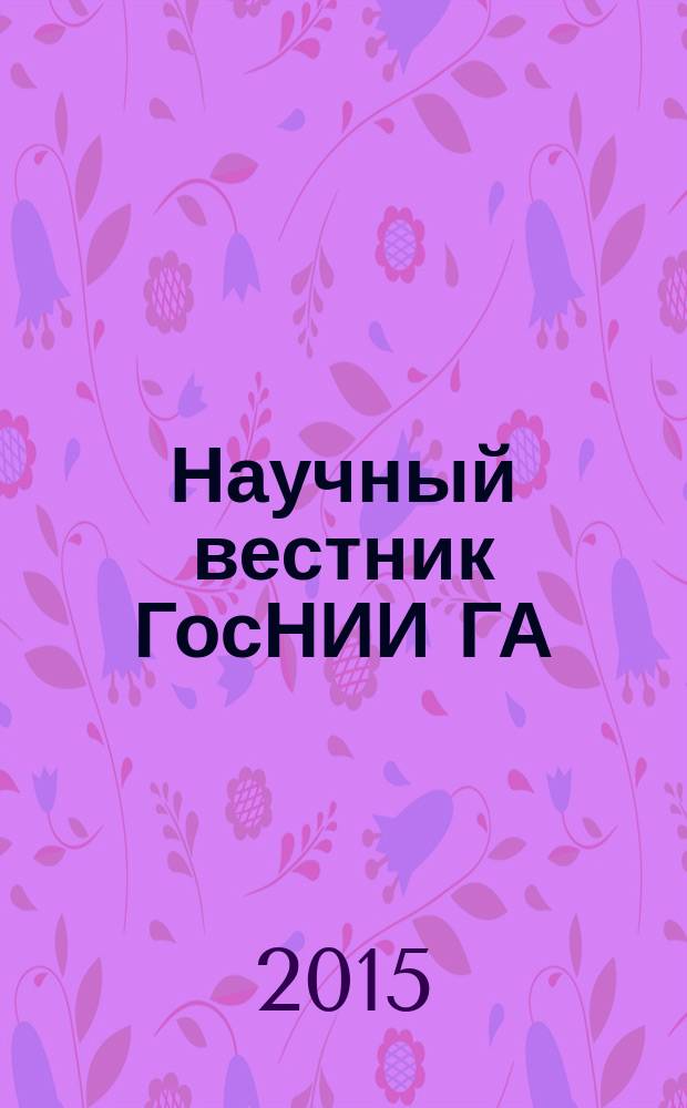 Научный вестник ГосНИИ ГА : сборник научных трудов. № 7 (318)