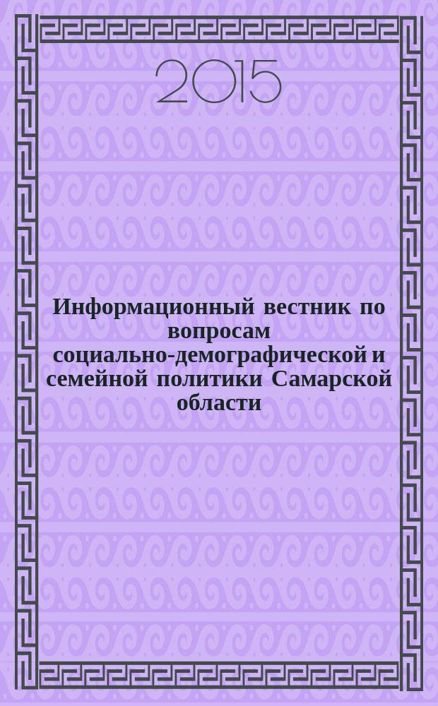 Информационный вестник по вопросам социально-демографической и семейной политики Самарской области : ежемесячное издание. 2015, № 7