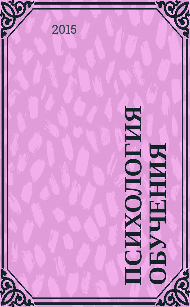 Психология обучения : Дайджест рос. и зарубеж. прессы Ежемес. вып. 2015, № 7