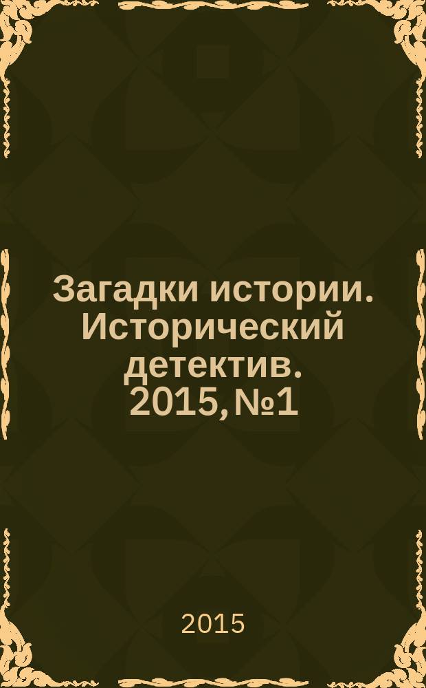 Загадки истории. Исторический детектив. 2015, № 1