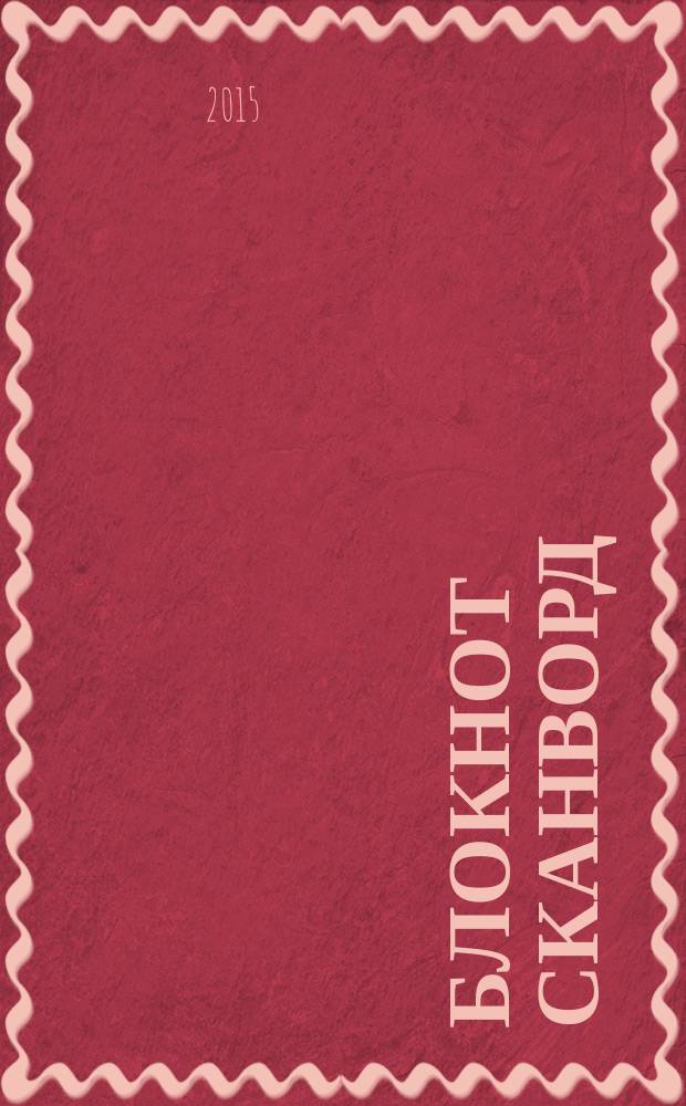 Блокнот сканворд : сборник увлекательных сканвордов. 2015, № 1