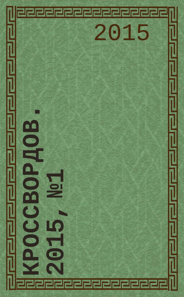 1000 кроссвордов. 2015, № 1
