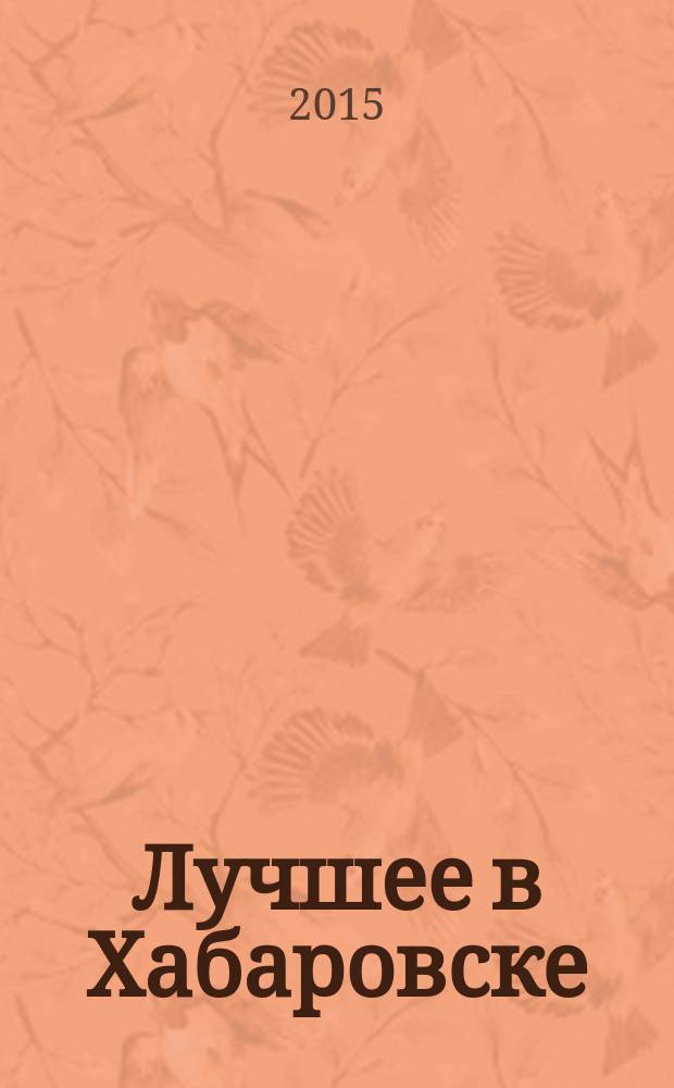 Лучшее в Хабаровске : городской ежемесячный журнал. 2015, № 7 (144)