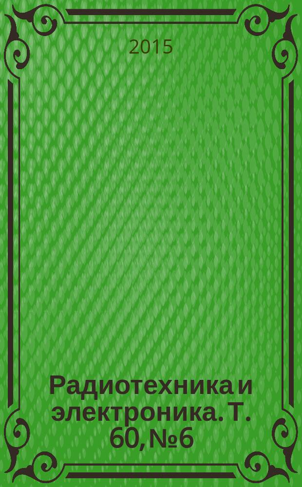 Радиотехника и электроника. Т. 60, № 6