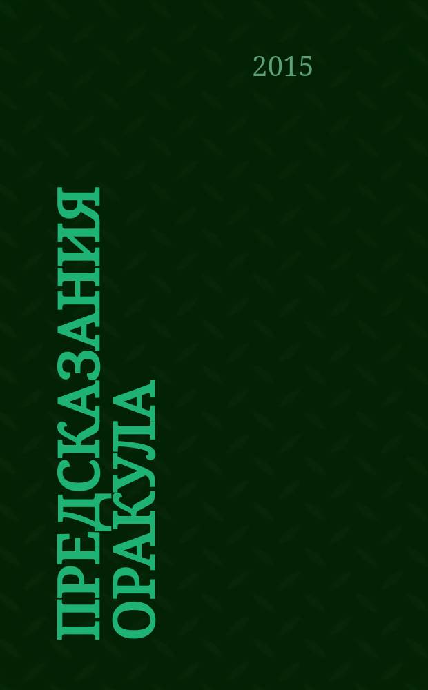 Предсказания Оракула : Астрологический гид на каждый день. 2015, № 8 (97)