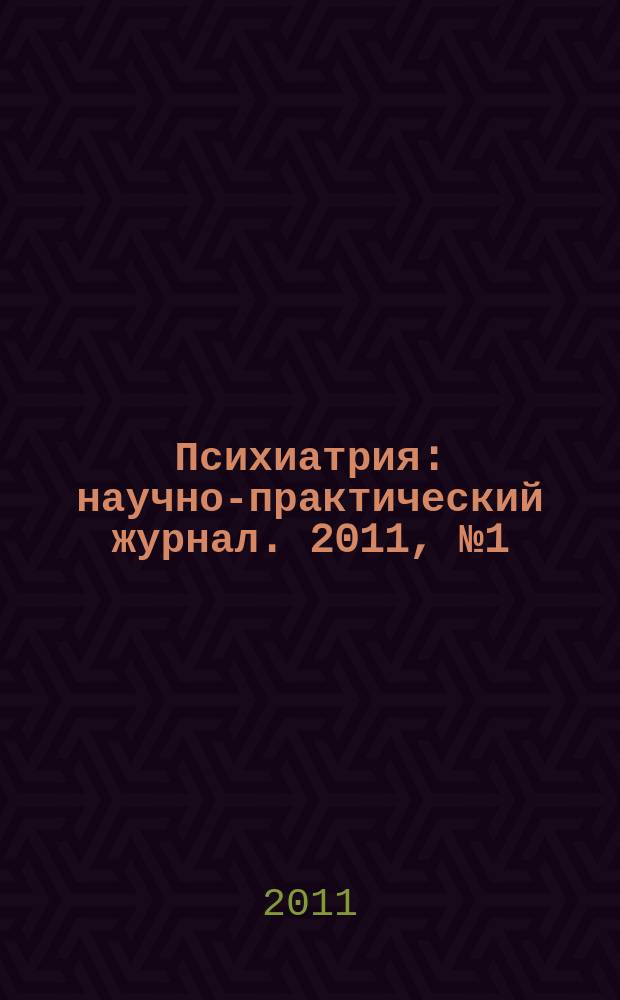 Психиатрия : научно-практический журнал. 2011, № 1 (49)