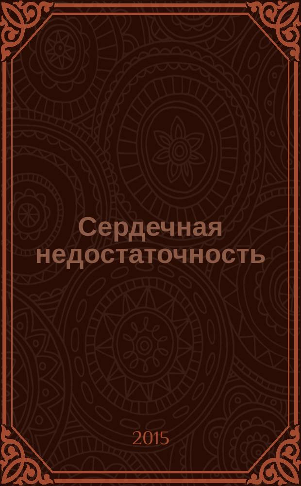 Сердечная недостаточность : Рец. журн. Офиц. орган печати О-ва Специалистов по сердеч. недостаточности и рабочей группы ВНОК. Т. 16, № 2