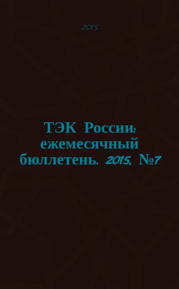 ТЭК России : ежемесячный бюллетень. 2015, № 7 (223)