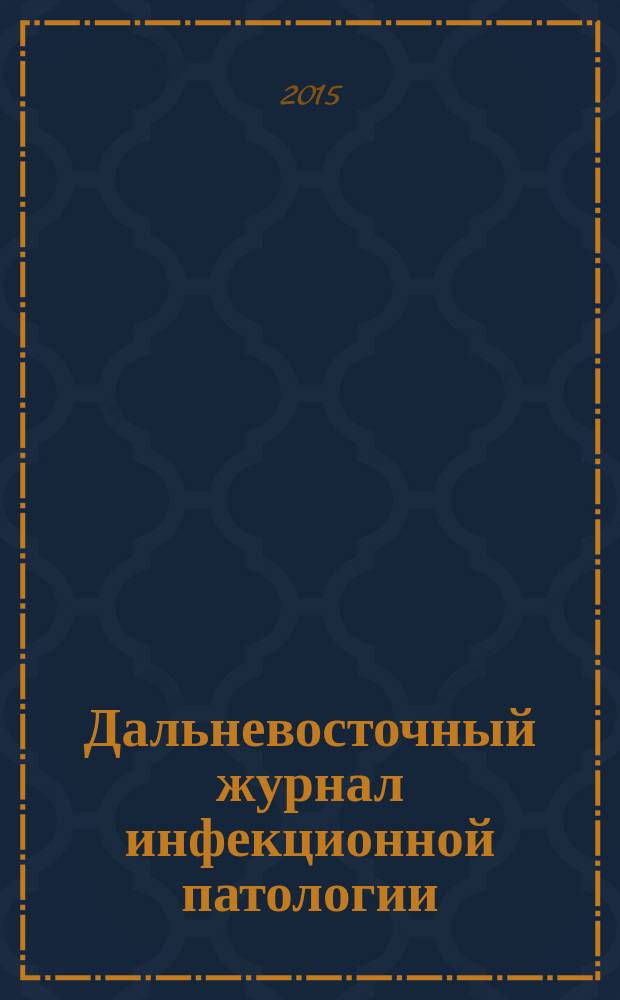 Дальневосточный журнал инфекционной патологии : Науч.-практ. мед. рец. журн. № 26