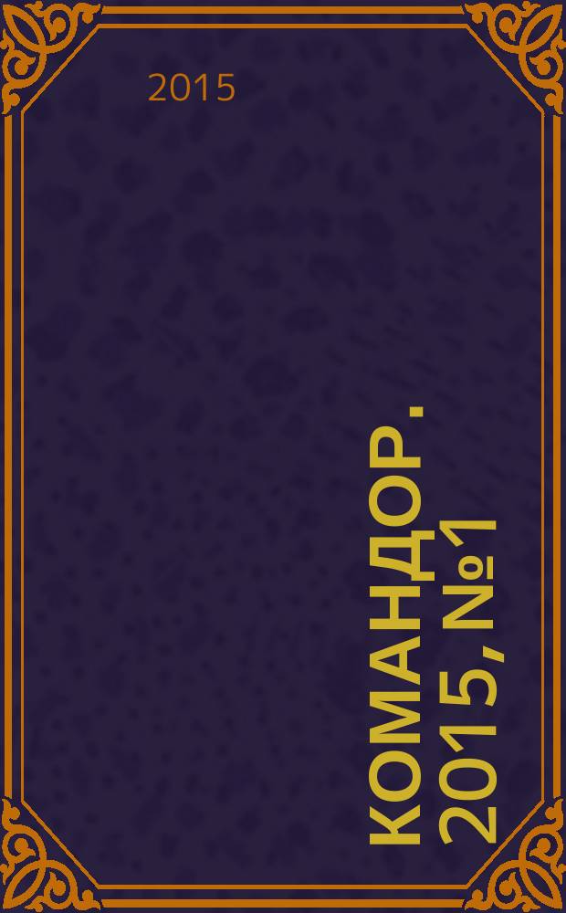Командор. 2015, № 1