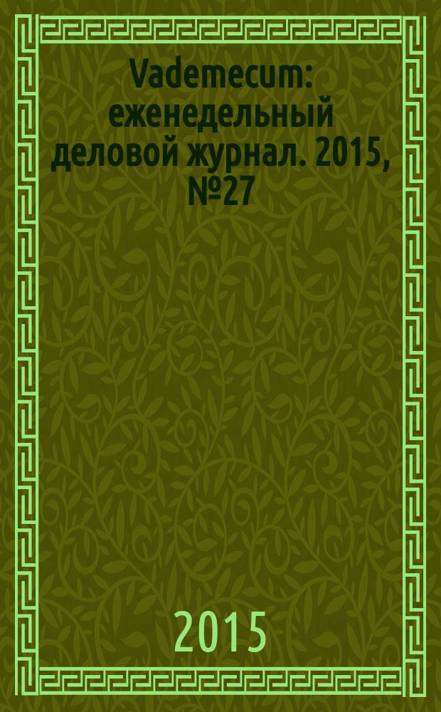 Vademecum : еженедельный деловой журнал. 2015, № 27 (94)