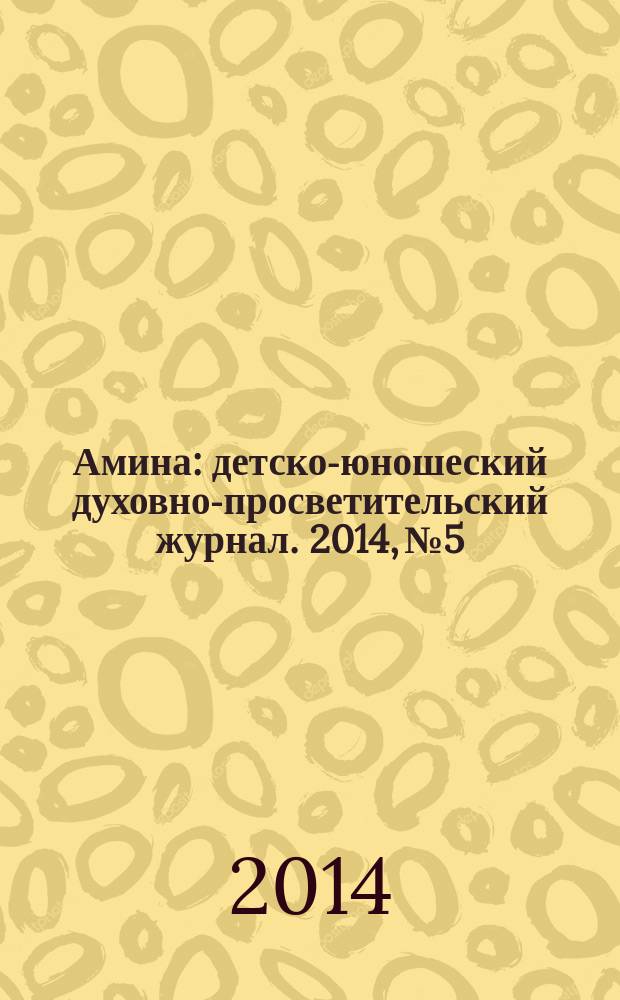 Амина : детско-юношеский духовно-просветительский журнал. 2014, № 5/6 (7/8)