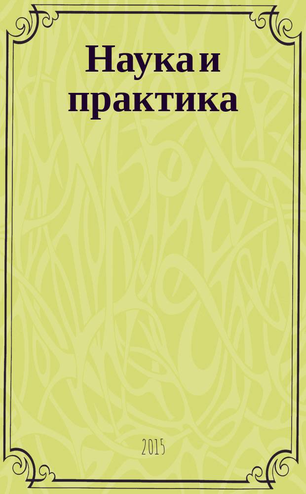 Наука и практика : Журн. Орл. юрид. ин-та МВД России. 2015, № 2 (63)