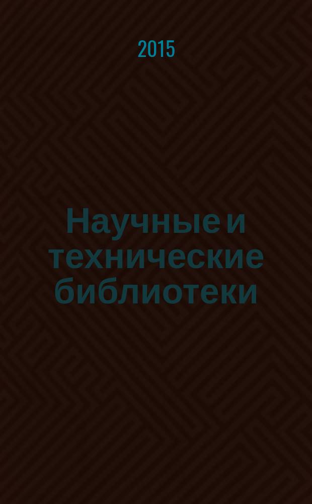 Научные и технические библиотеки : ежемесячный научно-практический журнал для специалистов библиотечно-информационной и смежных отраслей. 2015, № 7