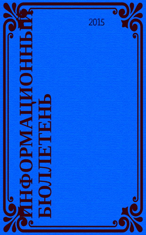 Информационный бюллетень : Для внутр. пользования членам КПРФ. 2015, № 2 (144)