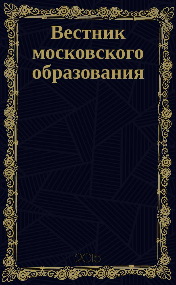 Вестник московского образования : официальное издание Департамента образования г. Москвы. 2015, 3