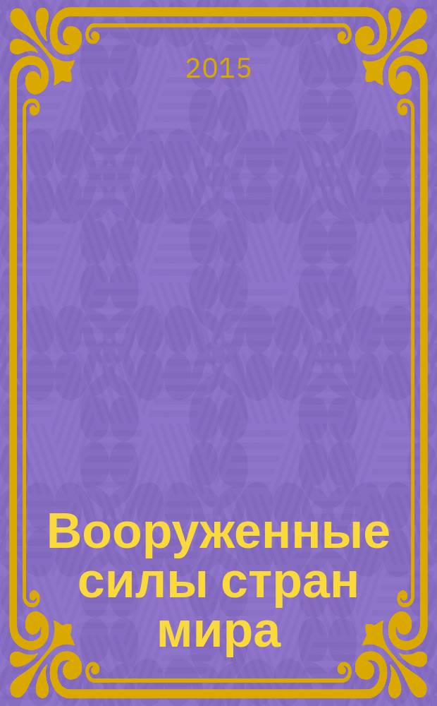 Вооруженные силы стран мира : от начала XX века до наших дней. № 98