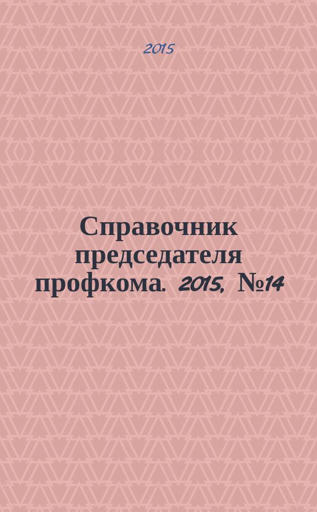 Справочник председателя профкома. 2015, № 14 : Дорожное движение: новое в законодательстве