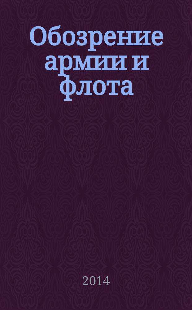 Обозрение армии и флота : аналитика, факты, обзоры. 2014, № 6 (55)