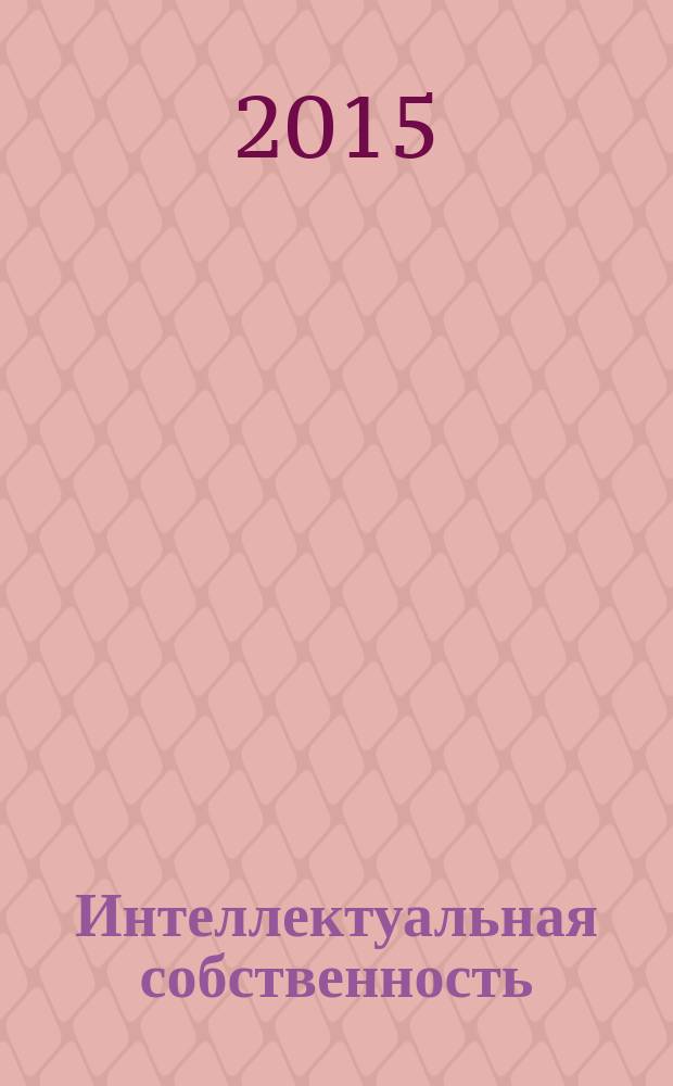 Интеллектуальная собственность : Науч.-практ. журн. 2015, № 8