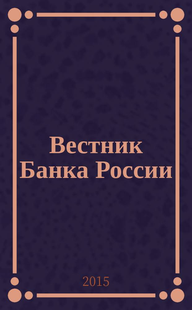 Вестник Банка России : Оператив. информ. Центр. банка Рос. Федерации. 2015, № 65 (1661)