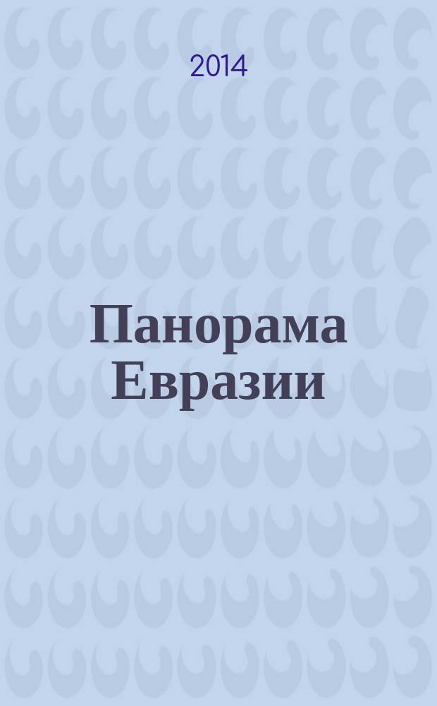 Панорама Евразии : научный, общественно-политический журнал. 2014, № 2 (13)