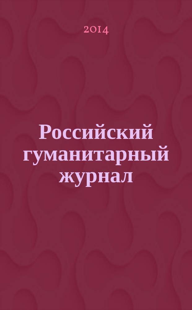 Российский гуманитарный журнал : научный журнал. Т. 3, № 1