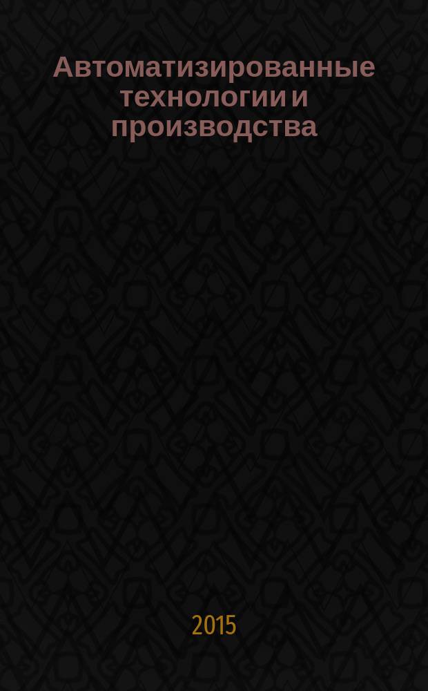 Автоматизированные технологии и производства : сборник научных трудов. 2015, № 2 (8)