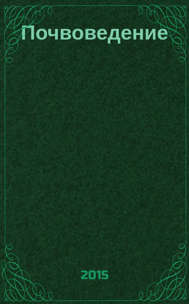 Почвоведение : Периодическое изд. Почвенной коммис. Имп. Вольнаго экон. о-ва. 2015, № 7