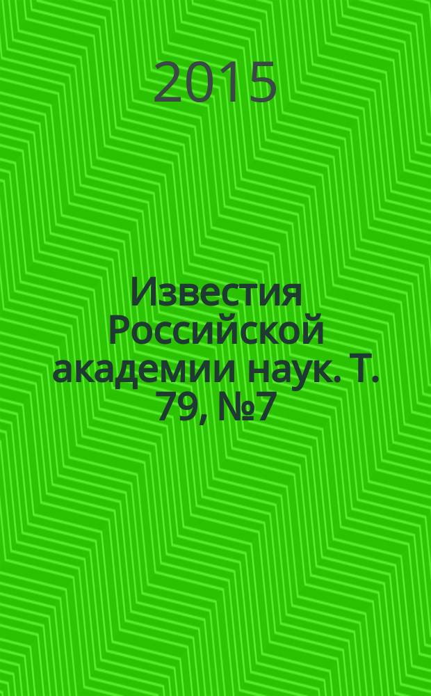 Известия Российской академии наук. Т. 79, № 7