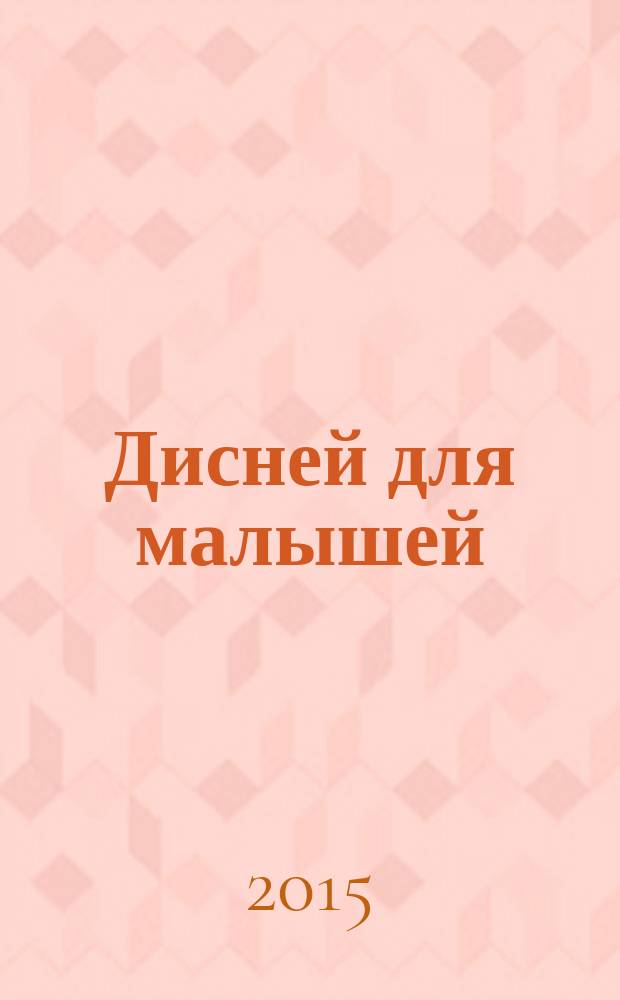 Дисней для малышей : Забав. истории, загадки и головоломки Развивающий журн. 2015, № 9 (235)