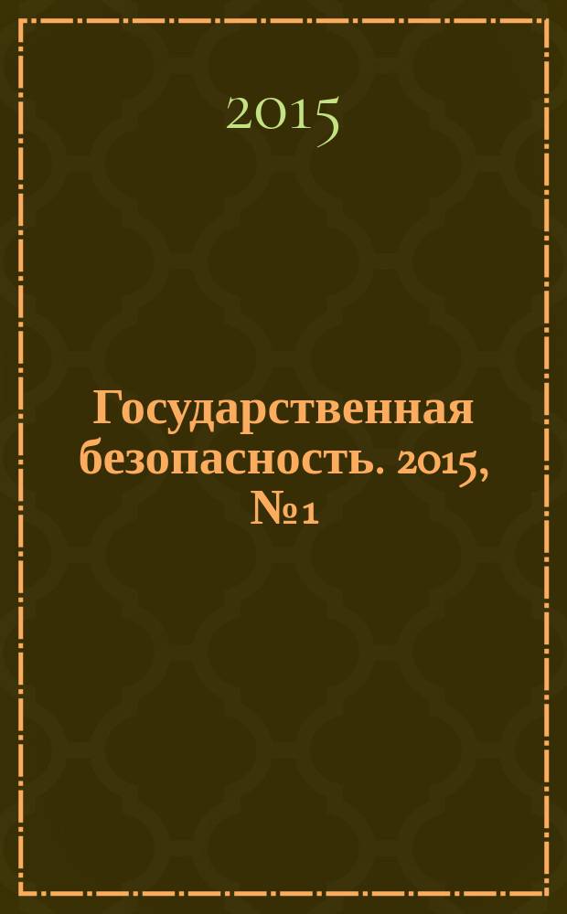 Государственная безопасность. 2015, № 1 (2)