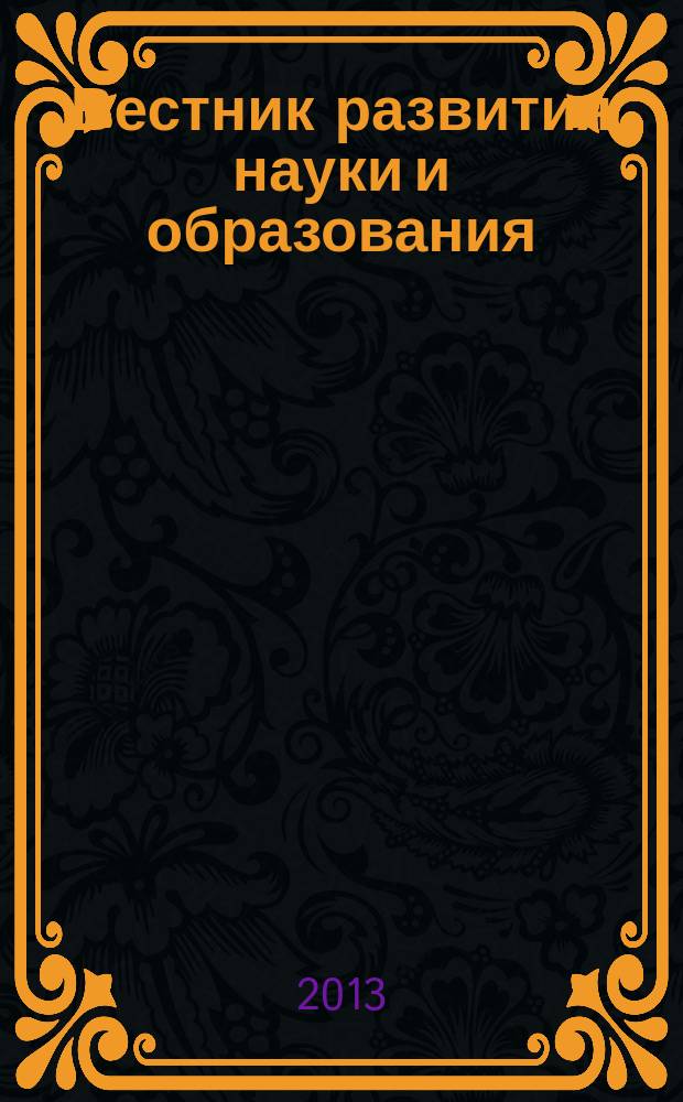 Вестник развития науки и образования : научно-образовательный журнал. 2013, № 1