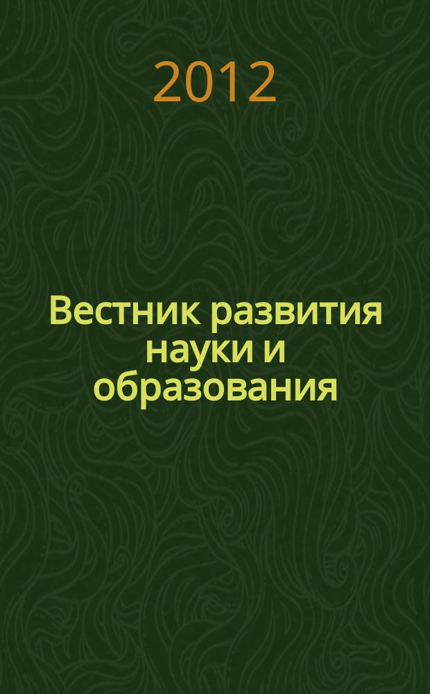Вестник развития науки и образования : научно-образовательный журнал. 2012, № 4