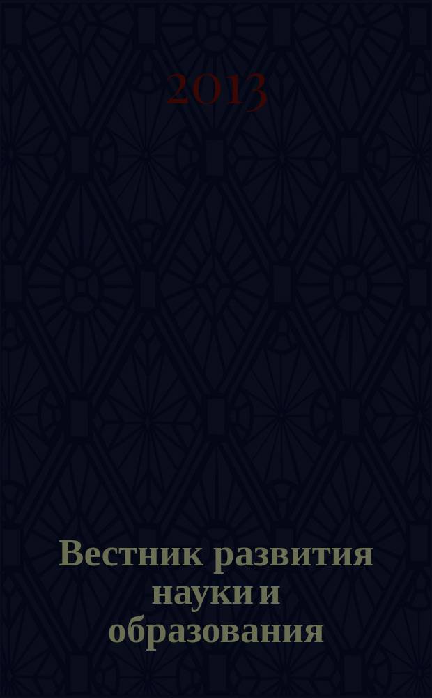 Вестник развития науки и образования : научно-образовательный журнал. 2013, № 2