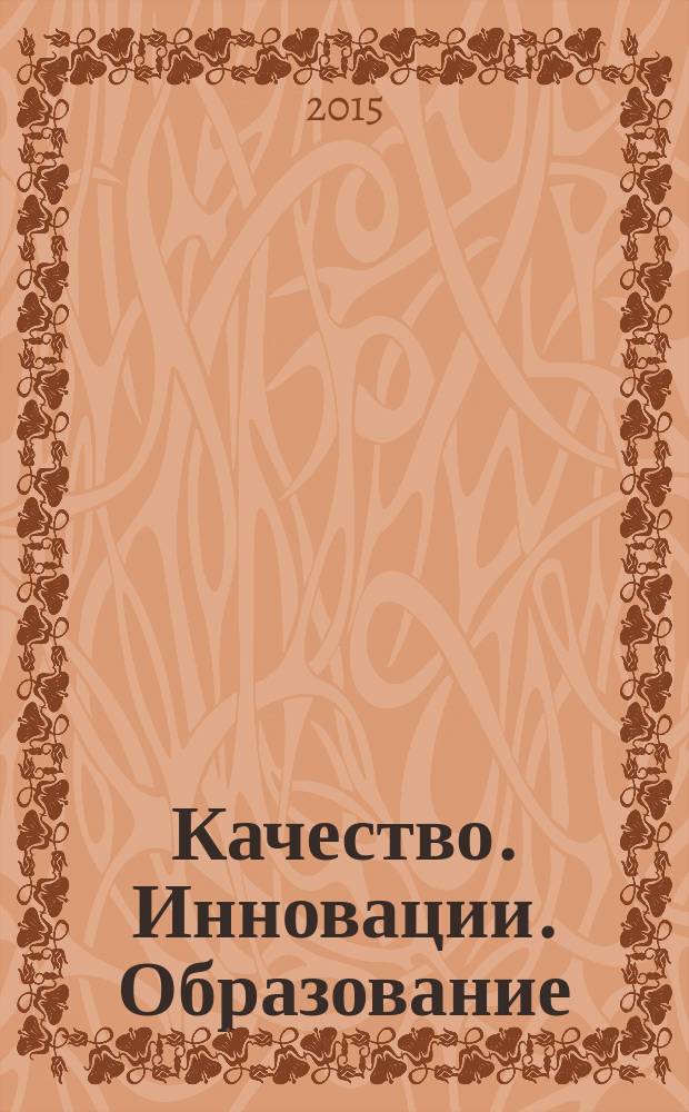 Качество. Инновации. Образование : Ежекв. науч.-практ. журн. 2015, № 6 (121)