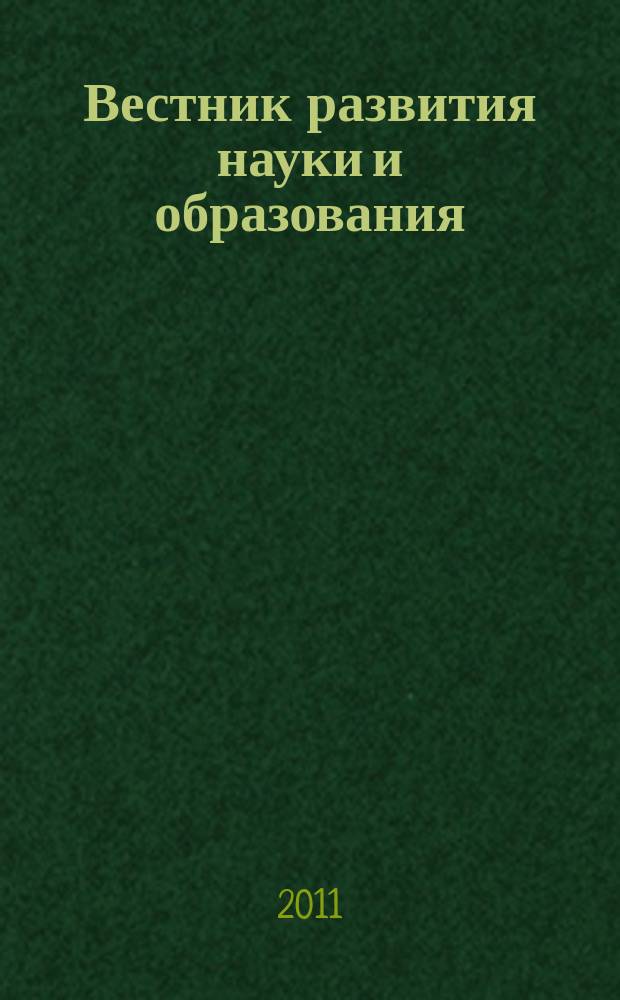 Вестник развития науки и образования : научно-образовательный журнал. 2011, № 1