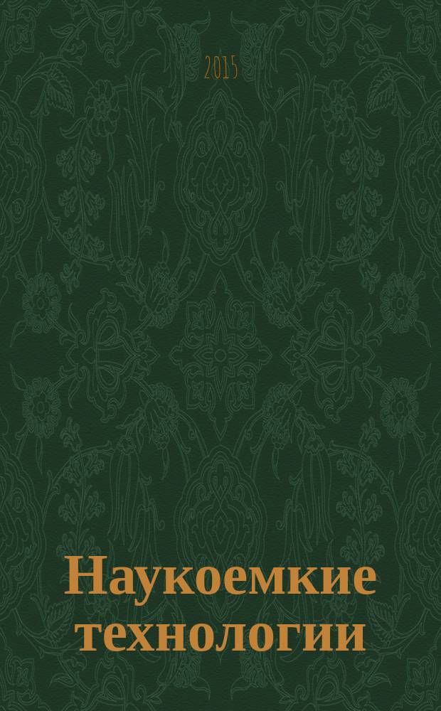 Наукоемкие технологии : Науч.-техн. журн. Т. 16, № 6