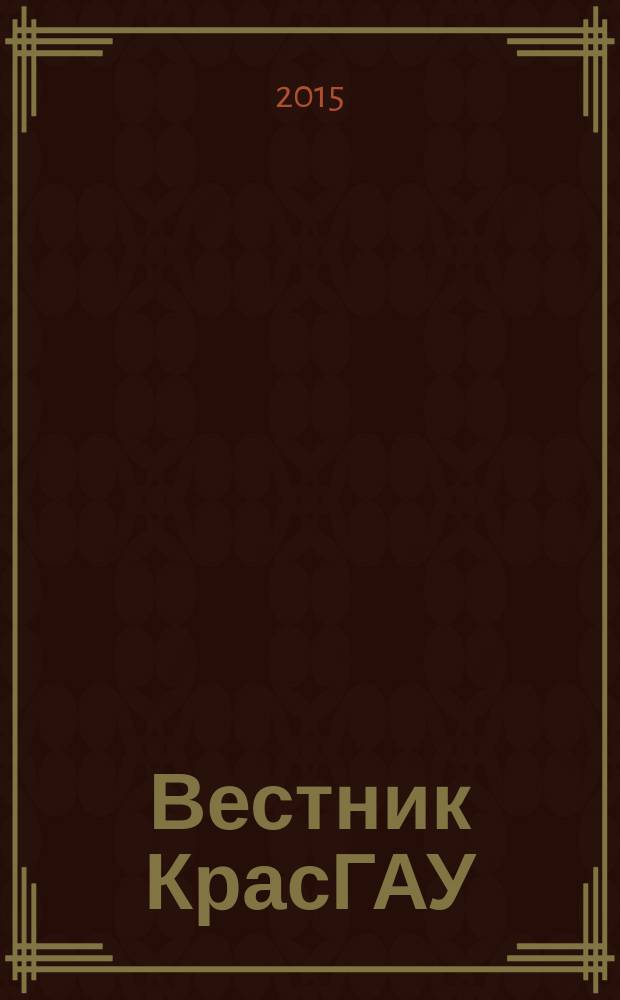 Вестник КрасГАУ : Науч.-техн. журн. 2015, вып. 7 (106)