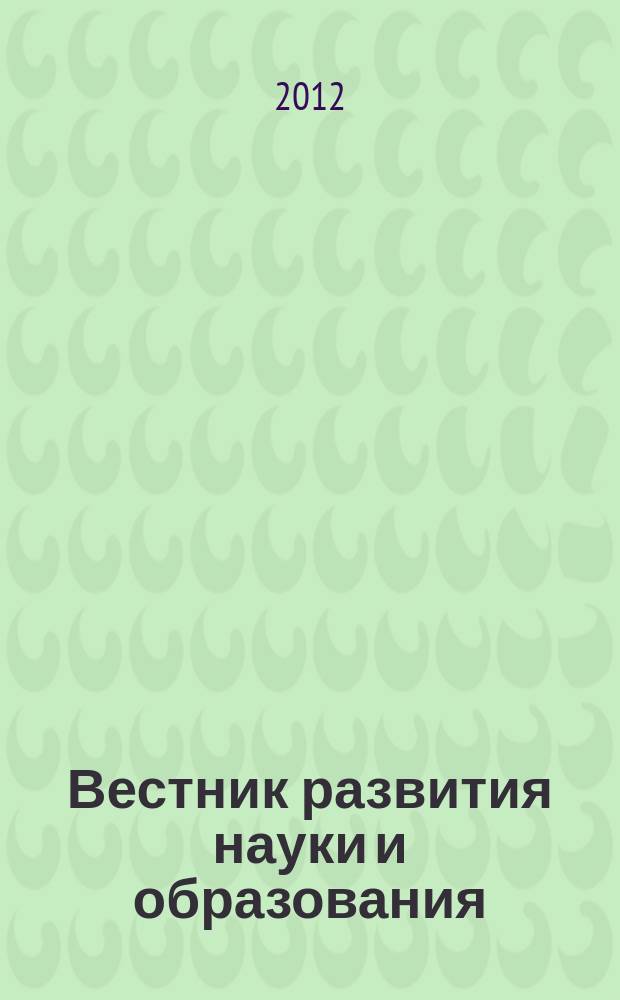 Вестник развития науки и образования : научно-образовательный журнал. 2012, № 3