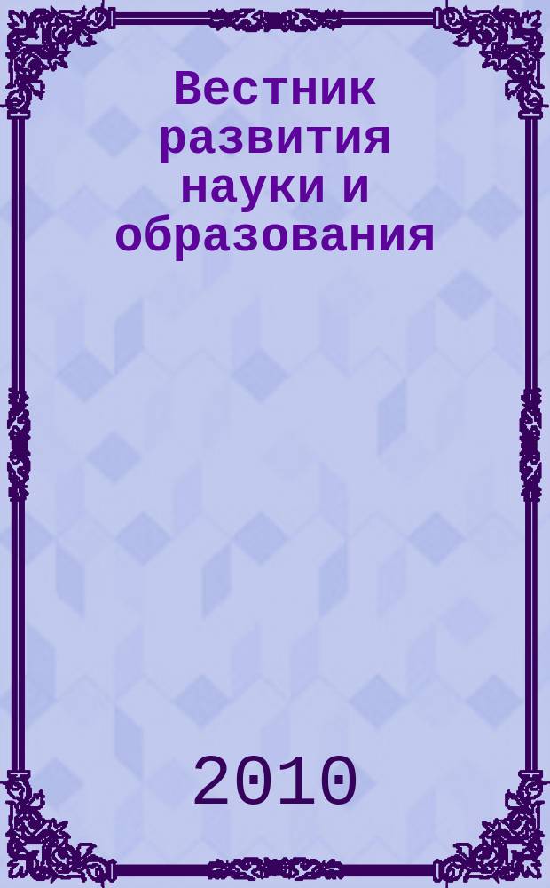 Вестник развития науки и образования : научно-образовательный журнал. 2010, № 2