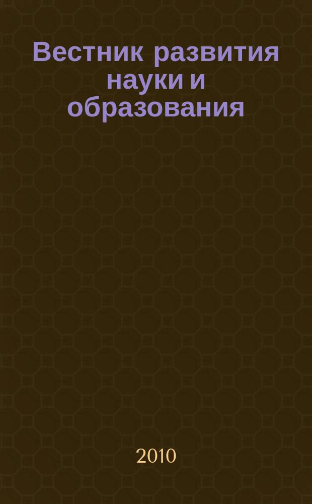 Вестник развития науки и образования : научно-образовательный журнал. 2010, № 6
